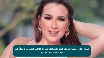 صلة رحم.. أسما شريف منير تؤكد أنها عبادة وواجب إنساني لا ترفاً في العلاقات الاجتماعية